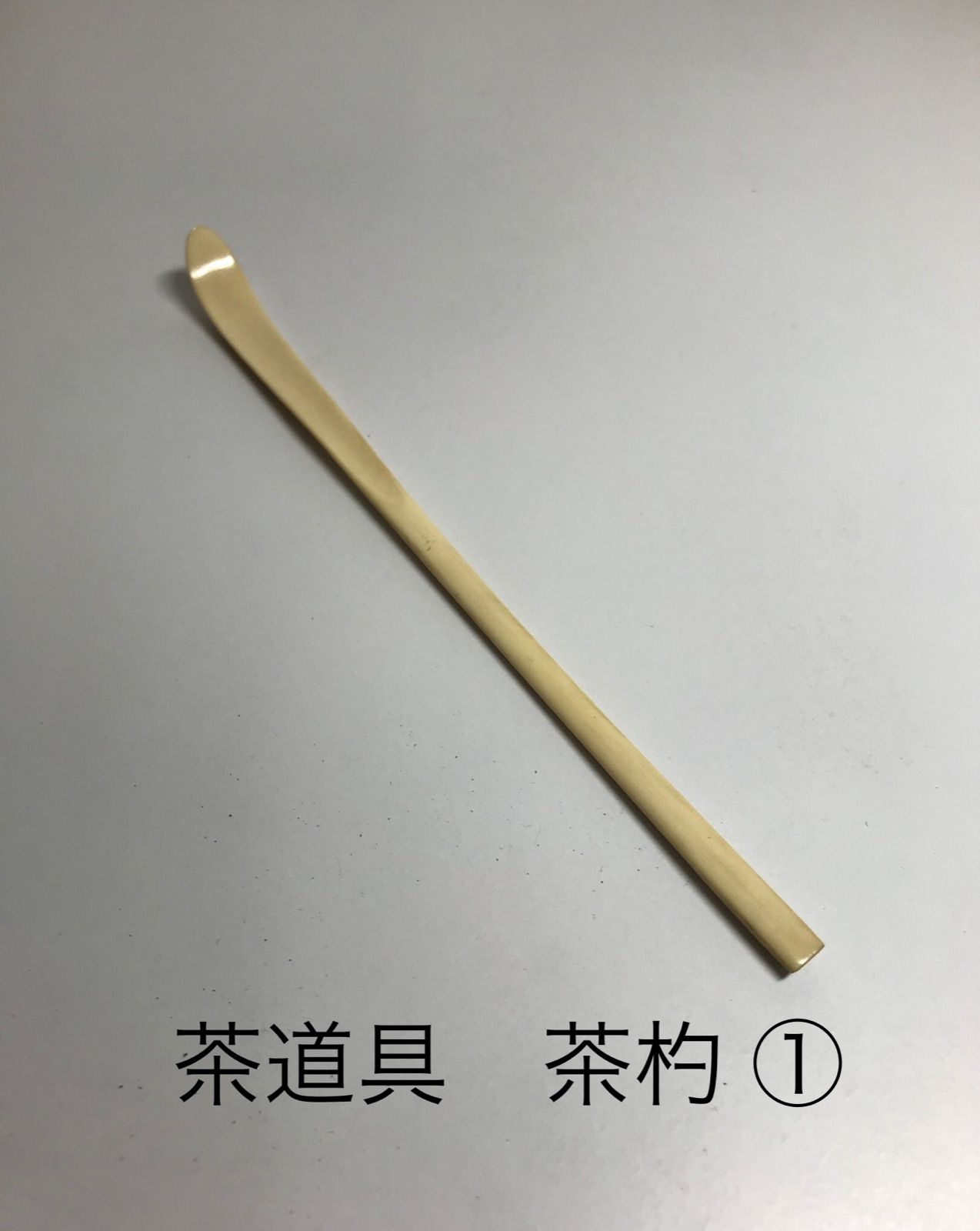 お茶道具 茶道具 象牙風 茶杓 - 美術品