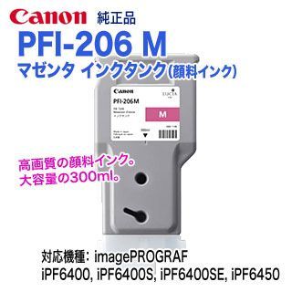 Canon／キヤノン PFI-206 M マゼンタ （300ml） インクタンク （顔料