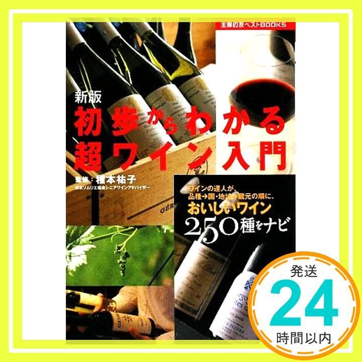 新版 初歩からわかる超ワイン入門―ワインの達人が 品種→国 地域→蔵元の順に おいしいワイン250種をナビ 主婦の友ベストBOOKS Sep 16 2009 種本 祐子? 種本 祐子 種本 祐子_03