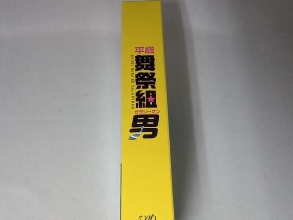 DVD 平成舞祭組男 DVD-BOX(初回限定生産豪華版)