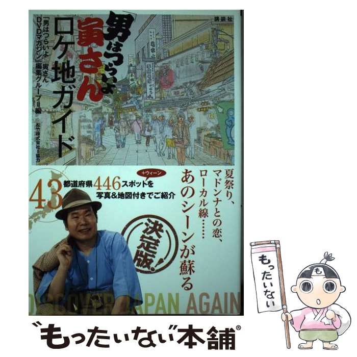 【美品・送料無料】「男はつらいよ」寅さんロケ地ガイド Amazon.co.jp: 「男はつらいよ」寅さんロケ地ガイド : 「男は