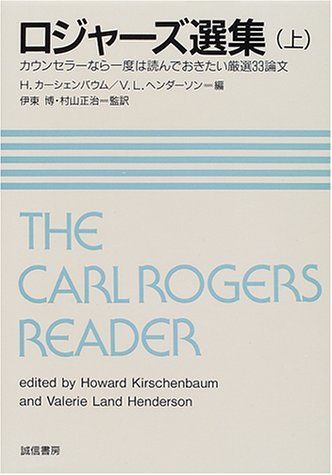 ロジャーズ選集(上):カウンセラーなら一度は読んでおきたい厳選