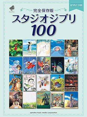 ピアノソロ ＜完全保存版＞スタジオジブリ100／-