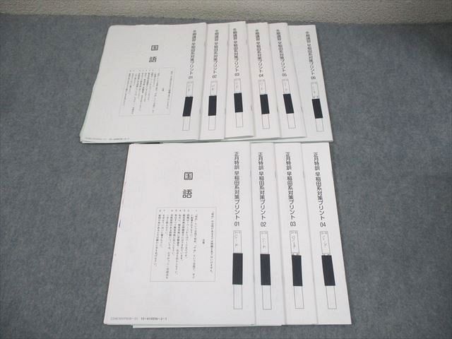 SAPIX サピックス 小6 国語 早稲田コース 冬期講習/正月特訓 早稲田系対策プリント テスト計10回 2024 018S2D SAPIX サピックス 小6 国語 早稲田コース 冬期講習/正月特訓