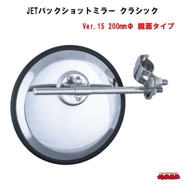 JETバックショットミラークラシック Ver.15 200mmφ 丸型平面