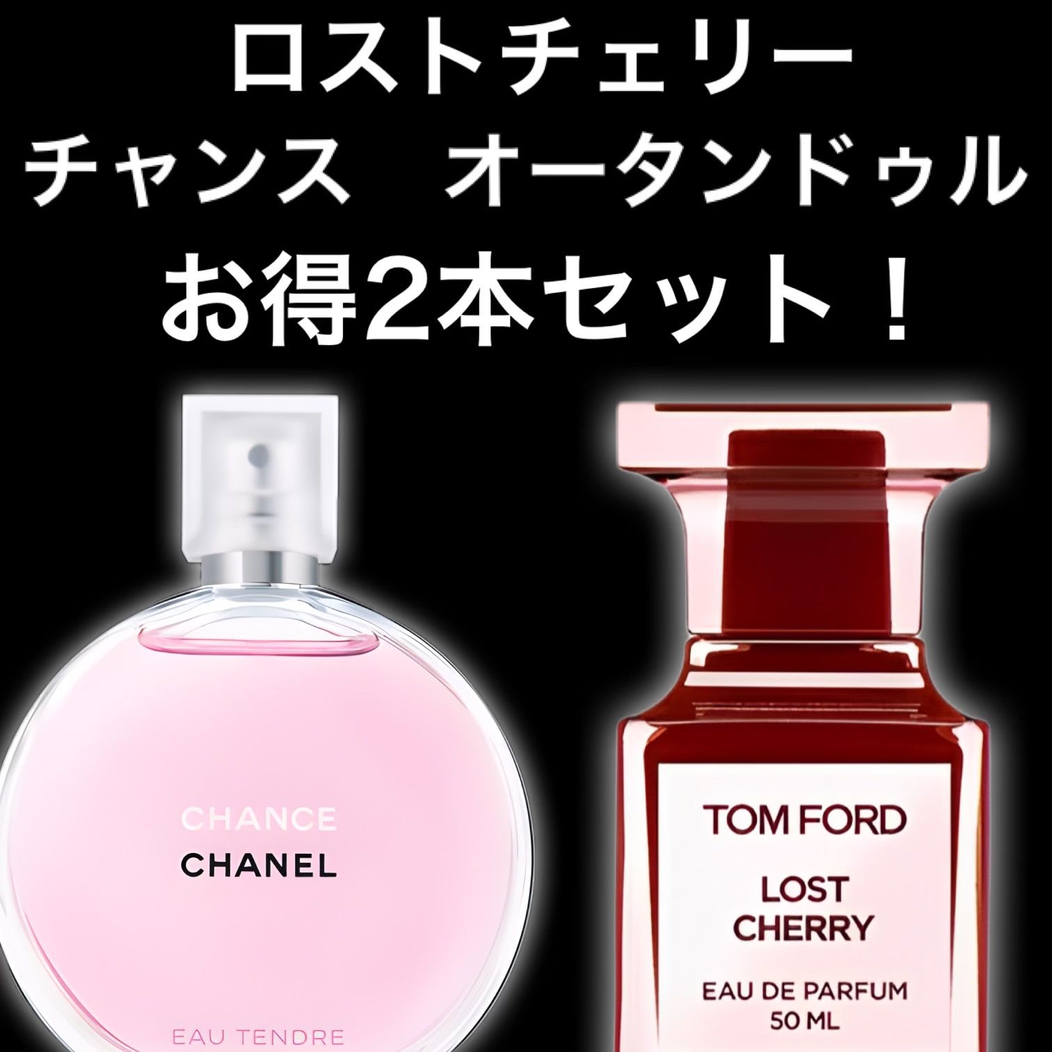 ☆大人気2本セット！☆ロストチェリー チャンス 2ml2本 TOM FORD トムフォード CHANEL シャネル 香水 サンプル セット割引 お試し  - メルカリ