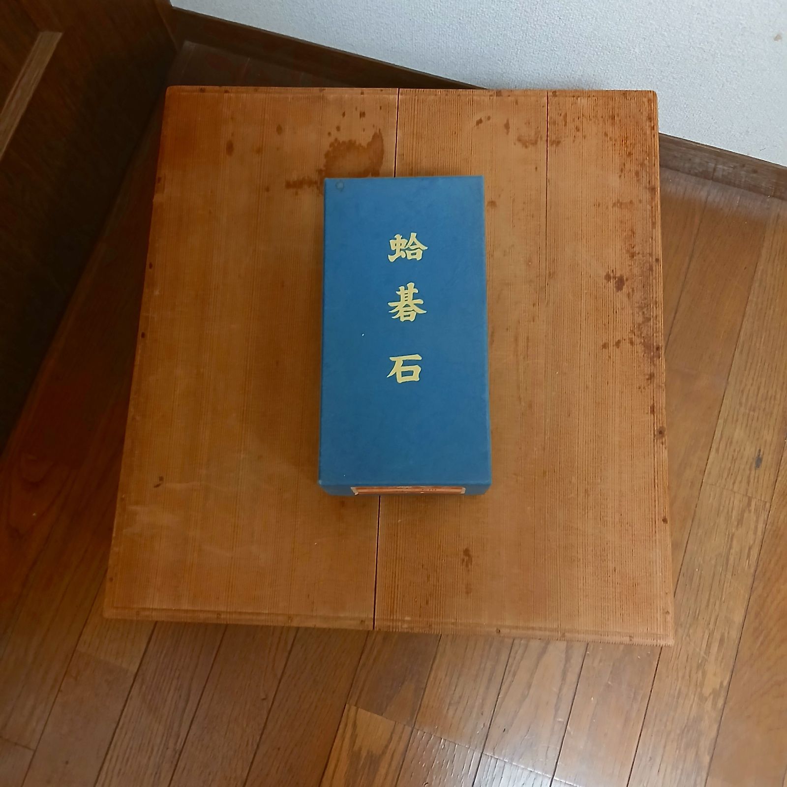 囲碁盤 蛤碁石 ヘソあり 33号 碁石 蛤碁石 日向 本蛤白 本那智黒 33号