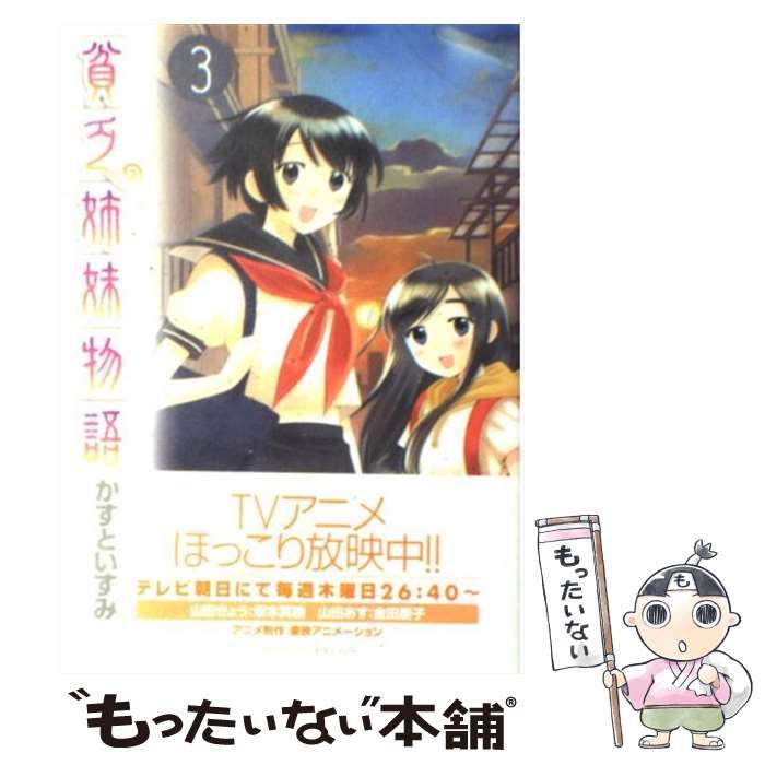 中古】 貧乏姉妹物語 3 （サンデーGXコミックス） / かずと いずみ