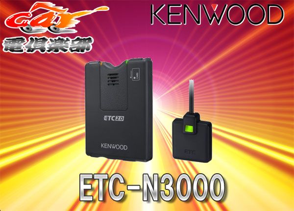 ケンウッドKENWOODカーナビ連動型ETC2.0車載器ETC-N3000