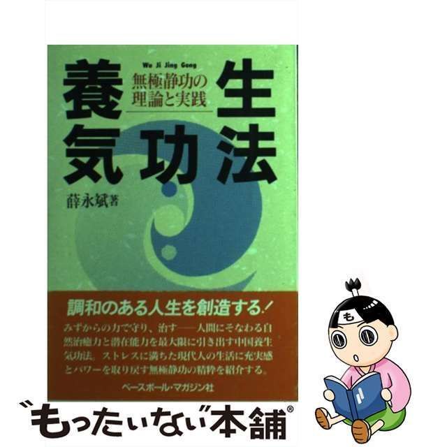 中古】 養生気功法 無極静功の理論と実践 / 薛永斌 / ベースボール・マガジン社 - メルカリ