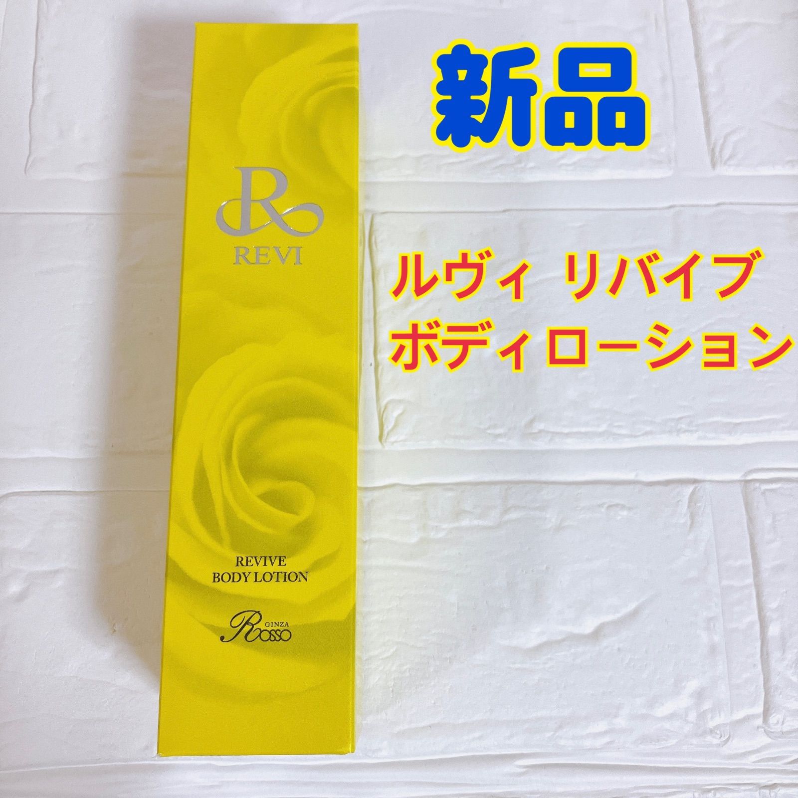 \u003c新品\u003e REVI リバイヴ ボディローション 150ml