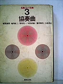 【中古】【非常に良い】名曲レコード全集〈第3〉協奏曲 (1964年)