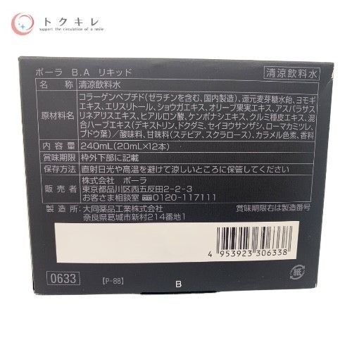 【未使用品】 POLA B.A サプリメント pola6352_001.jpg