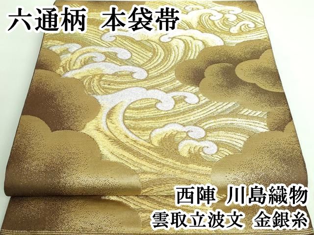平和屋着物□西陣 川島織物謹製 六通柄 本袋帯 市松花唐草文 金糸 逸品