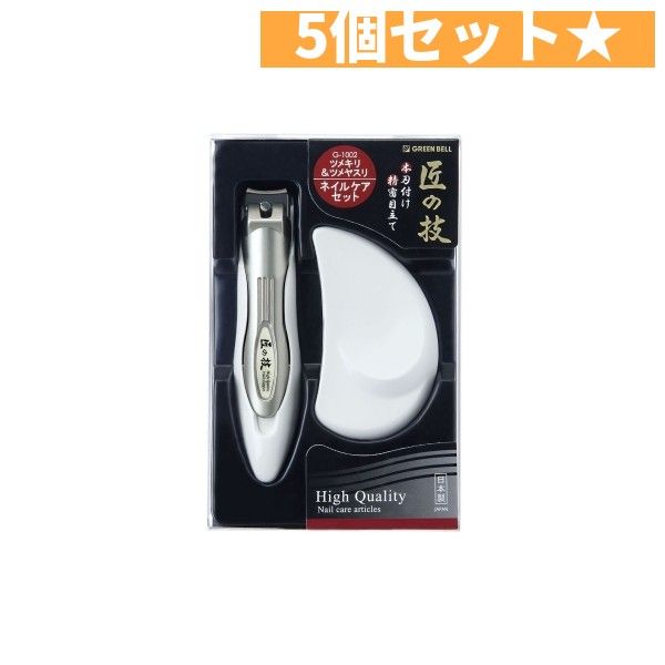 キャッチャーツメキリ＆ステンレスツメヤスリセット  グリーンベル  5個セット