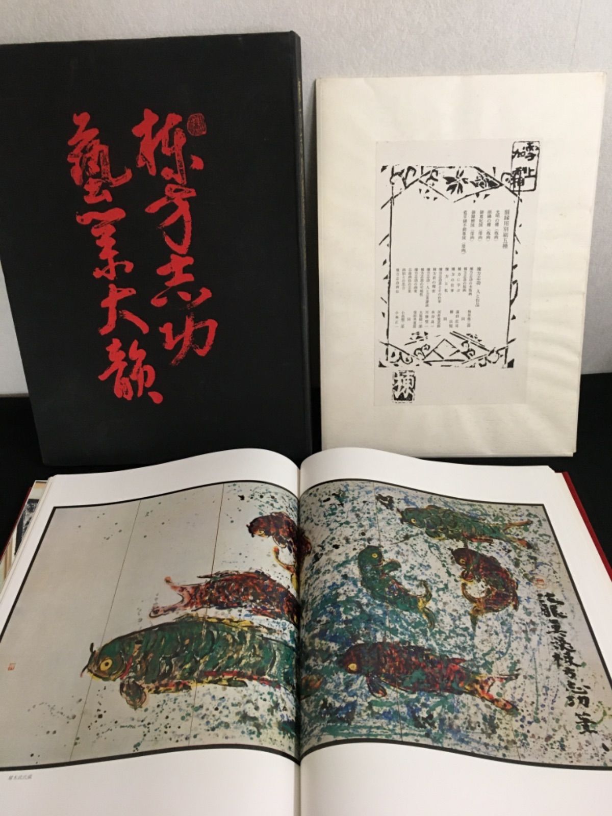 棟方志功 藝業大韻 講談社 限定3000部 【公式通販】