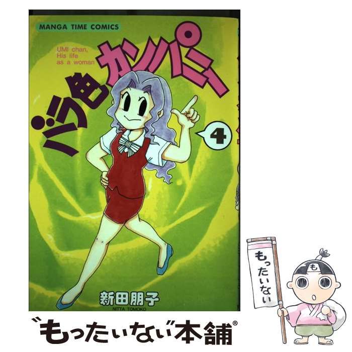 【中古】 バラ色カンパニー ４/芳文社/新田朋子 中古】 バラ色カンパニー 4 / 新田 朋子 / 芳文社 - メルカリ