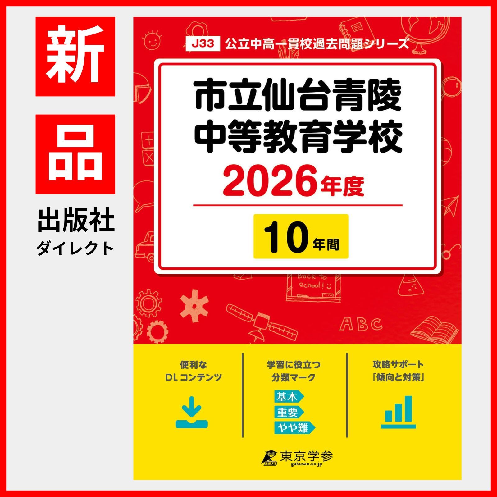 仙台青陵中等教育学校  ２０２１年春受験用 /教英出版（単行本（ソフトカバー）） 市立仙台青陵中等教育学校 入学試験問題集 2025年春受験用