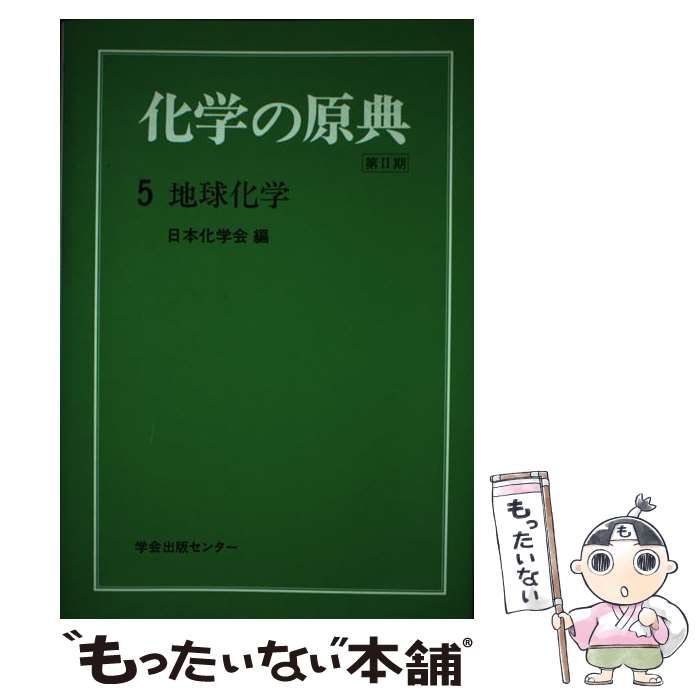 【中古】 化学の原典 第2期 5 地球化学  / 日本化学会 / 学会出版センター