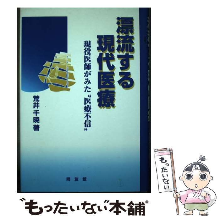 【中古】 漂流する現代医療 現役医師がみた“医療不信” / 荒井 千暁 / 同友館