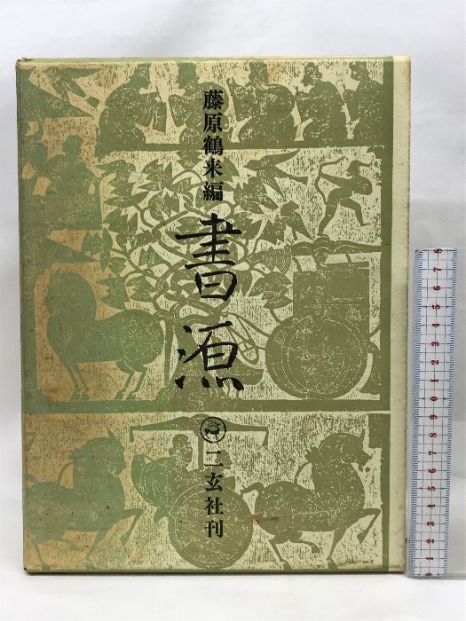 書源 二玄社 藤原鶴来