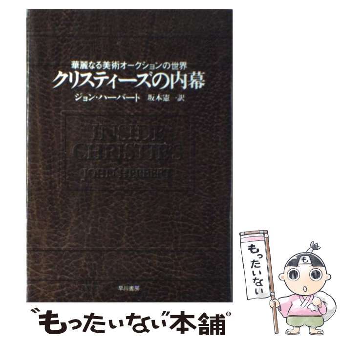 クリスティーズの内幕 : 華麗なる美術オークションの世界 中古】 クリスティーズの内幕 華麗なる美術オークションの世界