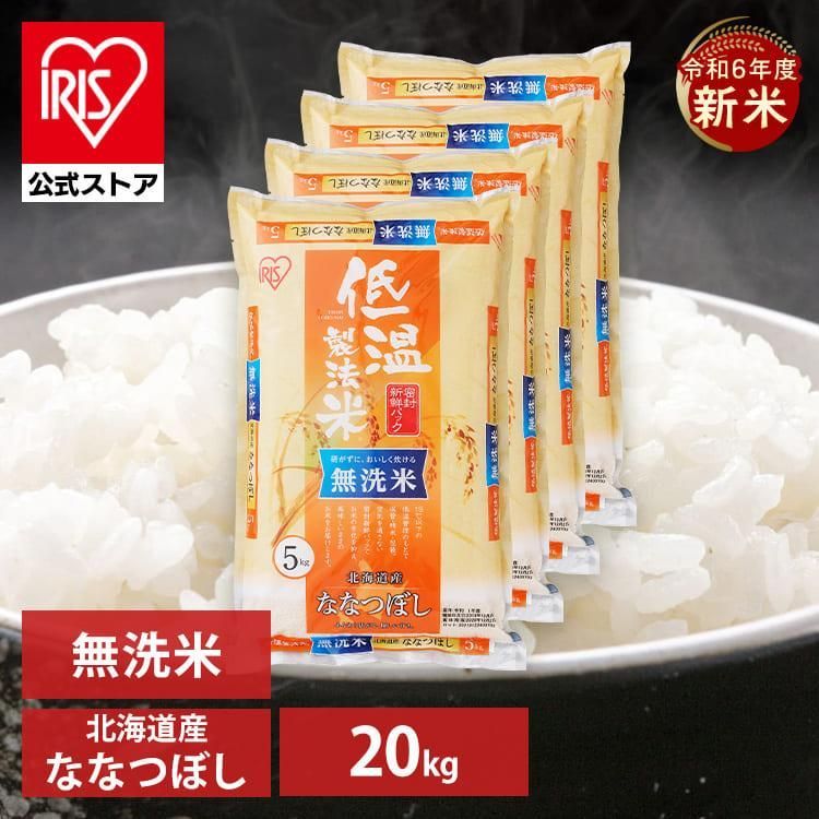 新米】令和6年産 北海道米 ななつぼし 無洗米 20kg 新米】令和6年産 北海道米 ななつぼし 無洗米 20kg