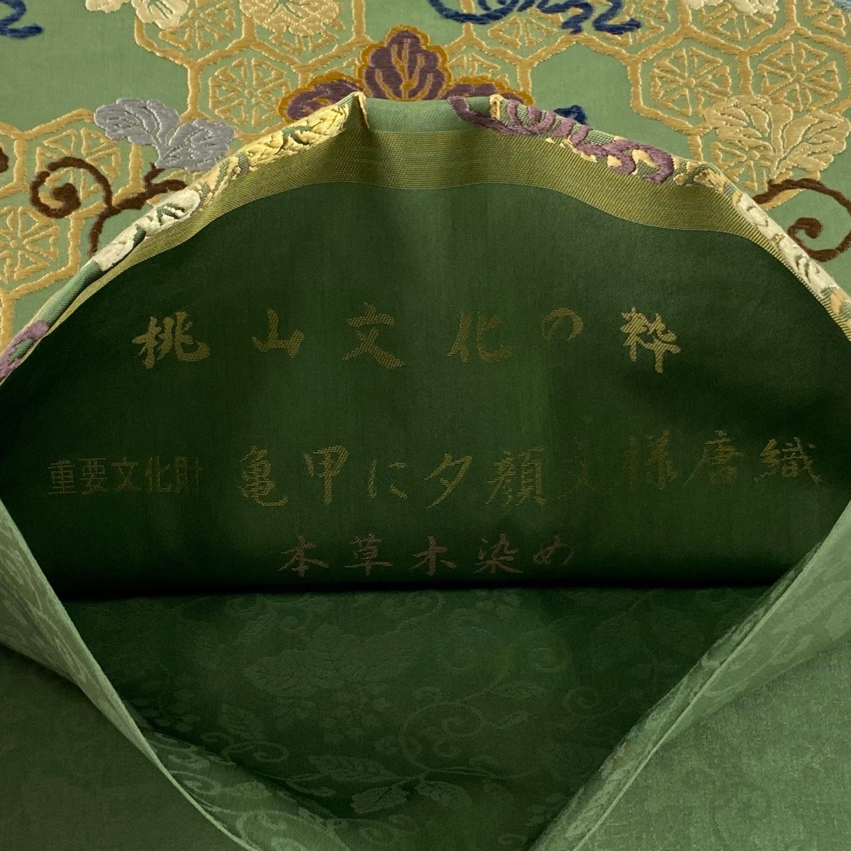 新品未使用 高級品 袋帯 正絹 唐織 手織り 亀甲に春秋花文様 グリーン地 華袖錦」 亀甲文様 煌びやかな金糸織 振袖 訪問着におすすめ