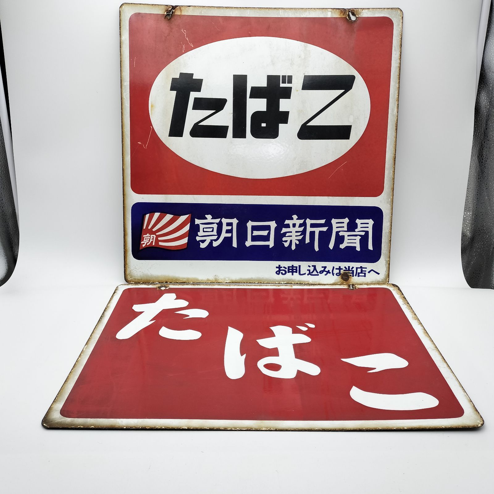 当時物 たばこ看板 両面 昭和 レトロ レトロ看板 希少