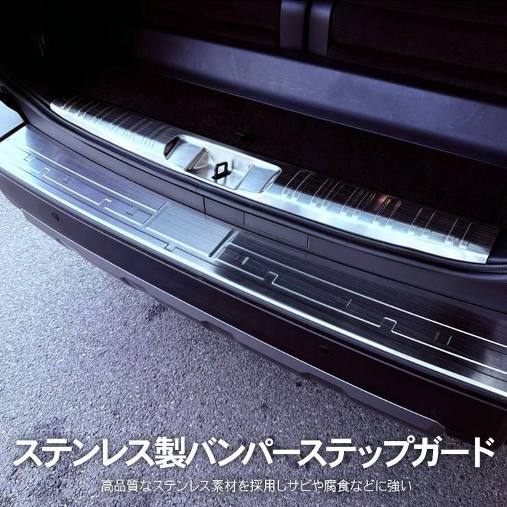 バンパーステップガード ラゲッジガード