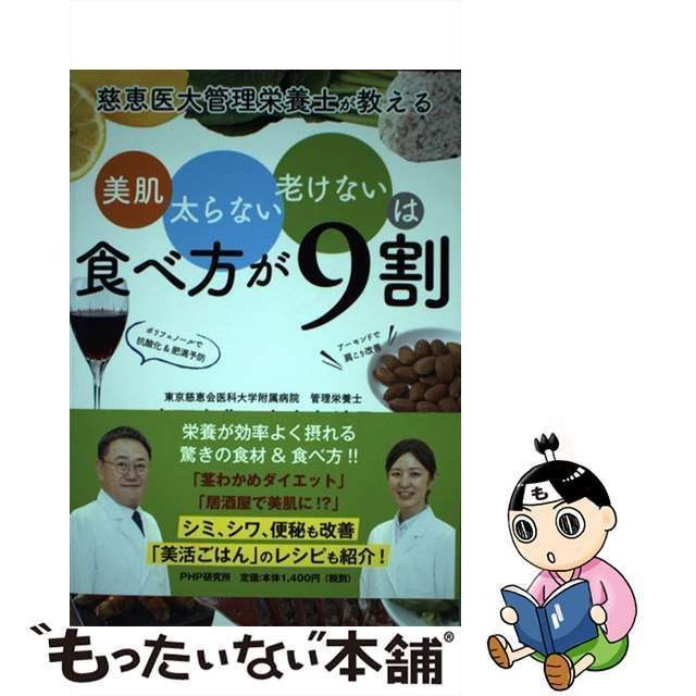 慈恵医大管理栄養士が教える 美肌、太らない、老けないは食べ方が9割 - 本