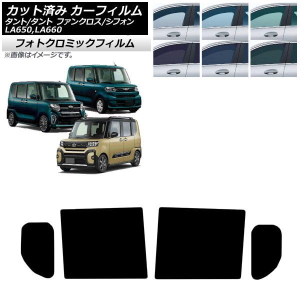 カーフィルム スバル ダイハツ シフォン/カスタム タント/カスタム/ファンクロス リアドアセット フォトクロミック 選べる3フィルムカラー AP-WFPM0014-RD
