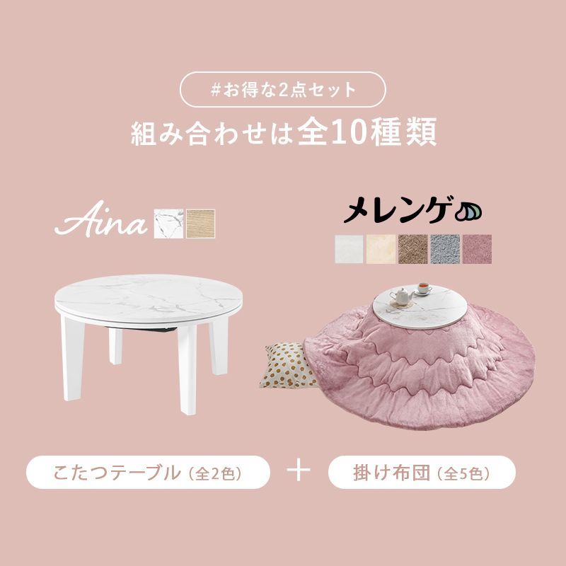 幅68㎝ こたつ2点セット こたつ うす掛け布団 2点セット 丸形天板 アイナ メレンゲ 掛け布団セット 8601
