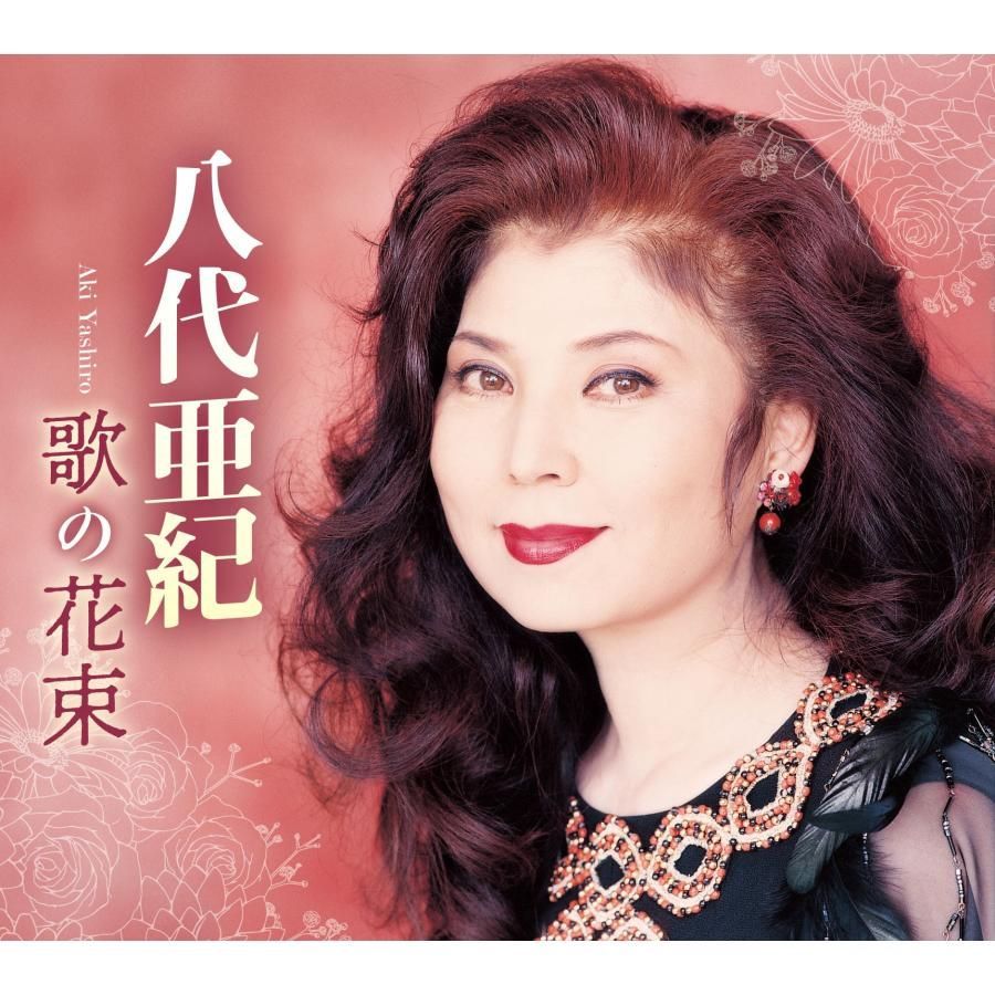 新品未開封】八代亜紀 歌の花束 CD5枚組 全94曲 別冊