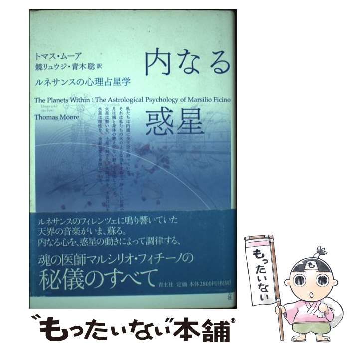 内なる惑星 : ルネサンスの心理占星学 中古】 内なる惑星 ルネサンスの心理占星学 / トマス・ムーア