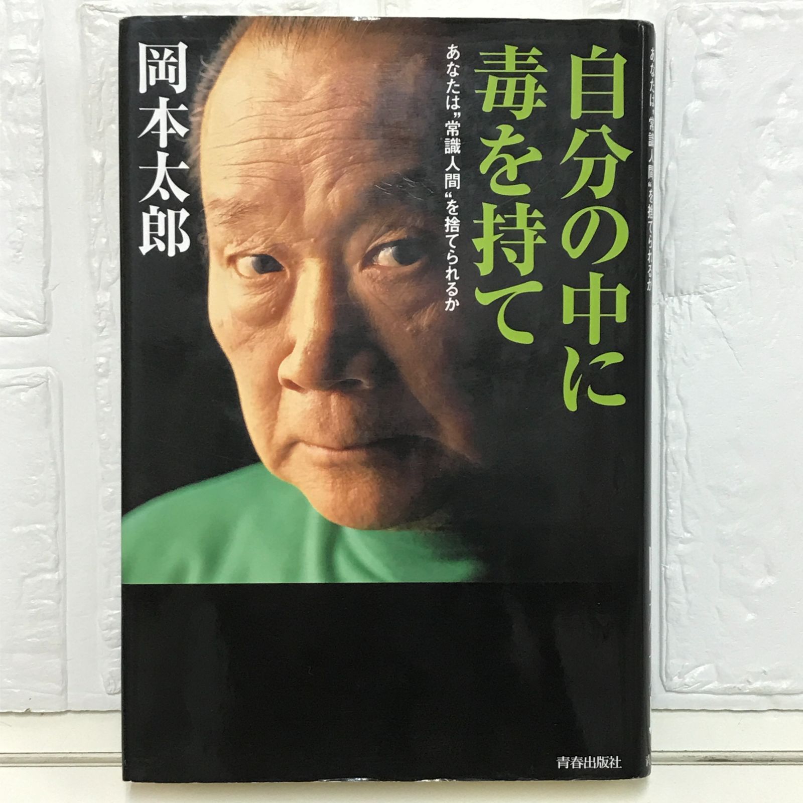 自分の中に毒を持て―あなたは“常識人間