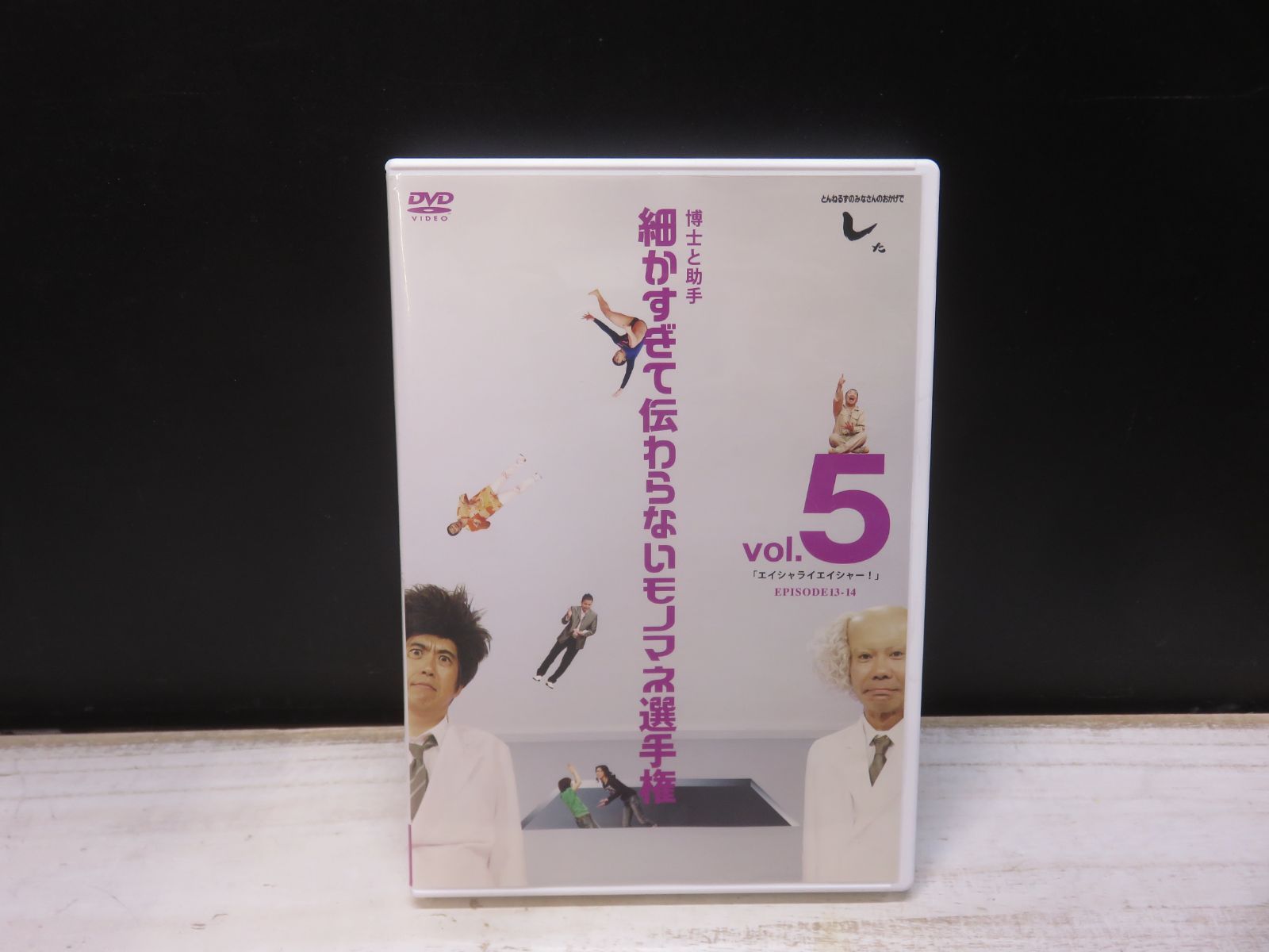 DVD】とんねるずのみなさんのおかげでした 博士と助手 細かすぎ
