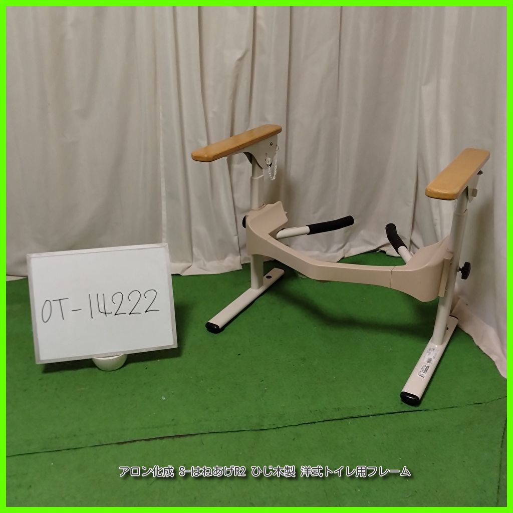 OT-14222 アロン化成 安寿 S-はねあげR2 ひじ木製 洋式トイレ用フレーム 手すり|手スリ|手摺|工事不要 洗浄|消毒済 在宅介護 福祉用具 洗浄|消毒済 介護