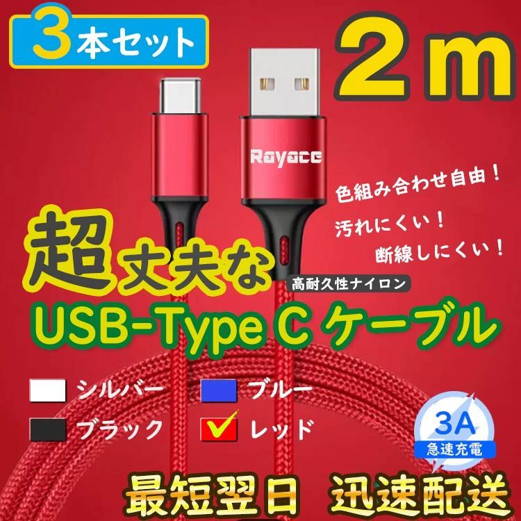 3本赤 2m タイプCケーブル TypeC 充電器 アンドロイド iPhone15 <yA