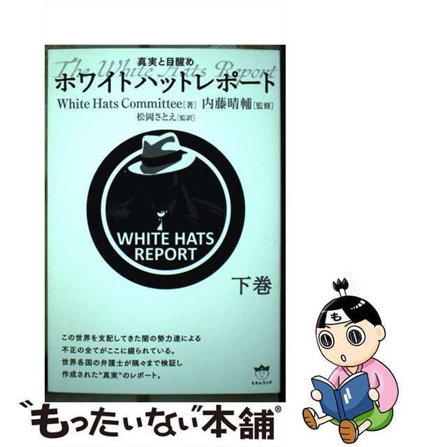 古本 ホワイトハットレポート 真実と目醒め 上下セット 上巻 下巻 内藤 ...