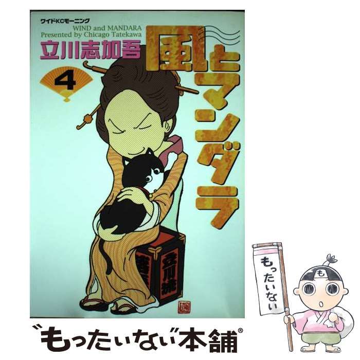 【中古】 風とマンダラ 4 / 立川 志加吾 / 講談社