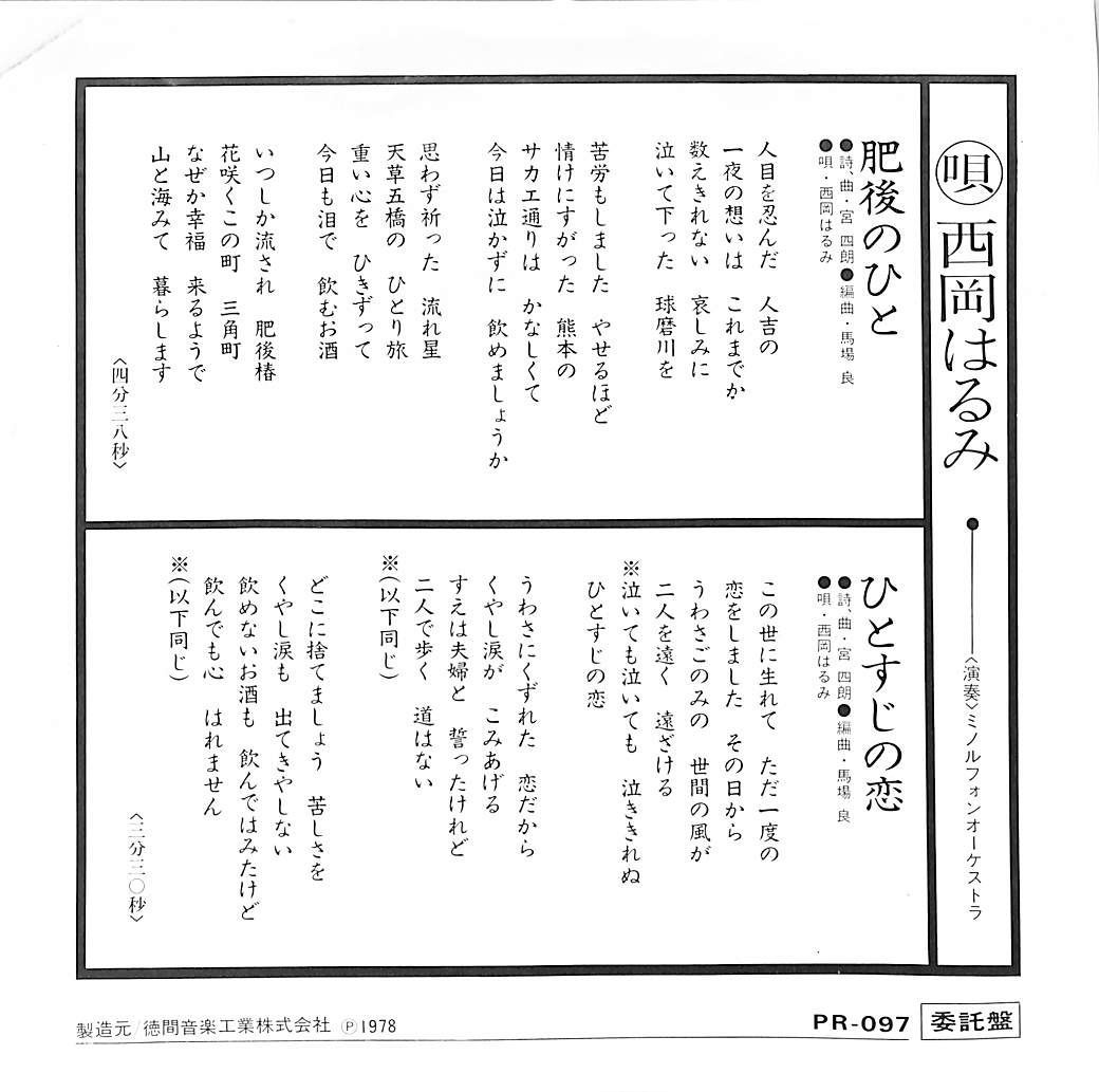 EP1枚 / 西岡はるみ / 肥後のひと/ひとすじの恋(1978年)（自主制作盤） / C00187573 - メルカリ