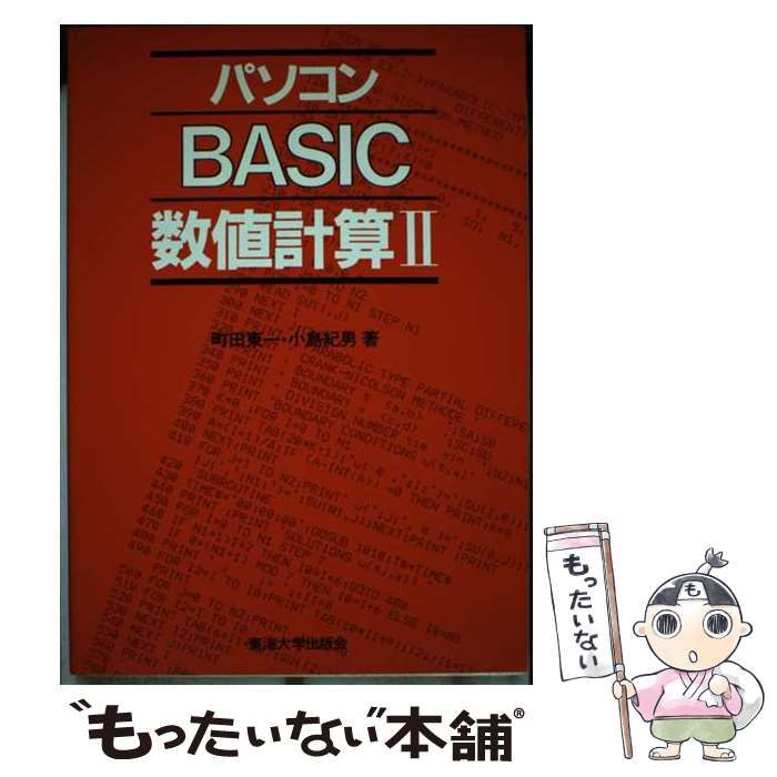 数量限定，人気 【中古】 パソコンBASIC数値計算 2 （マイコン活用