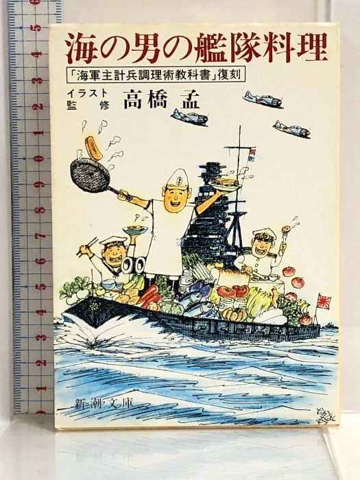 海の男の艦隊料理 新潮文庫 新潮社 高橋孟