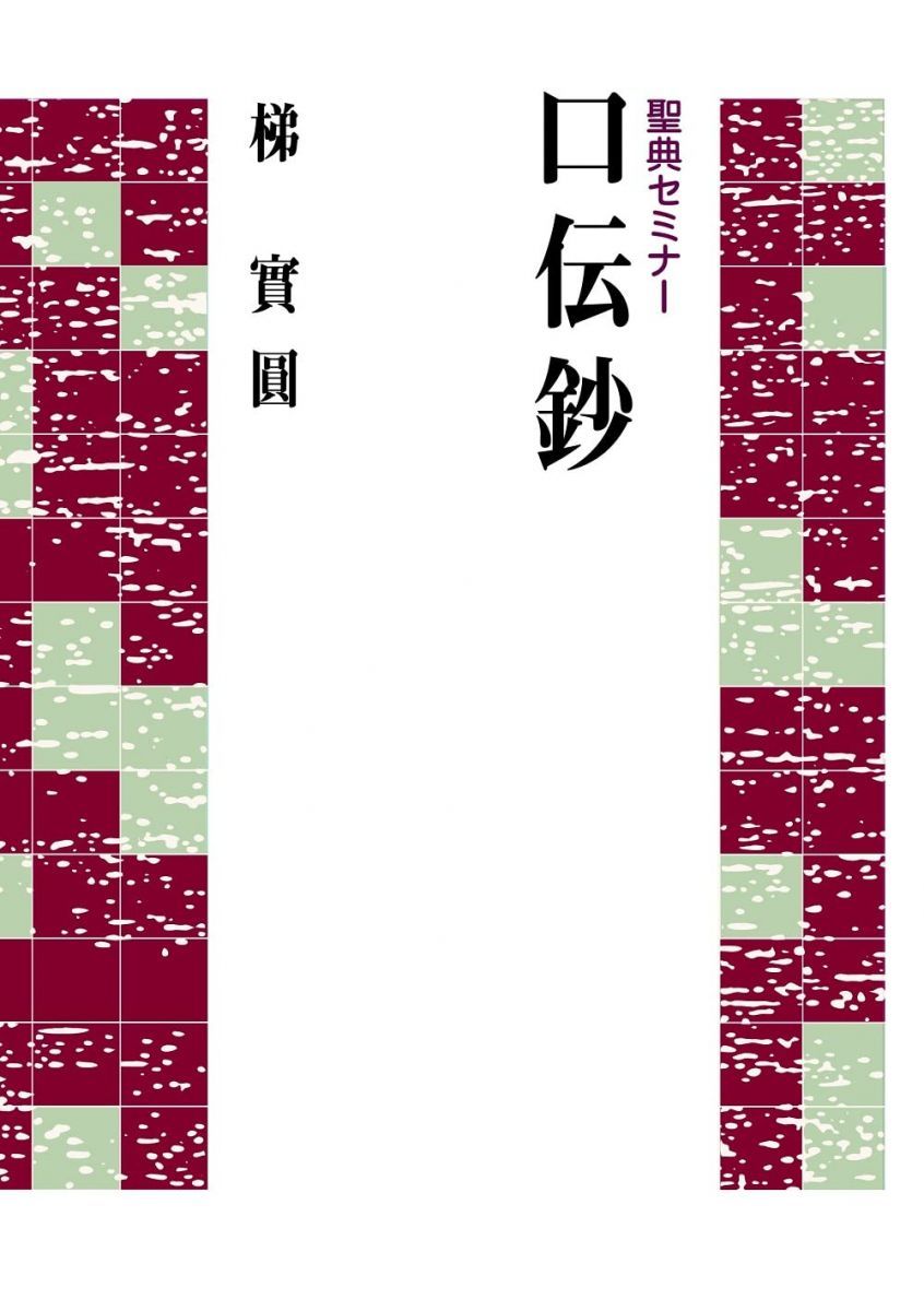 聖典セミナー 口伝鈔 (聖典セミナ-)