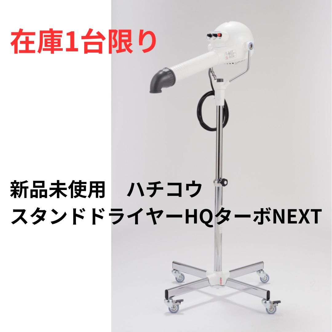 新品未使用 ハチコウ スタンドドライヤーHQターボNEXT ホワイト - メルカリ