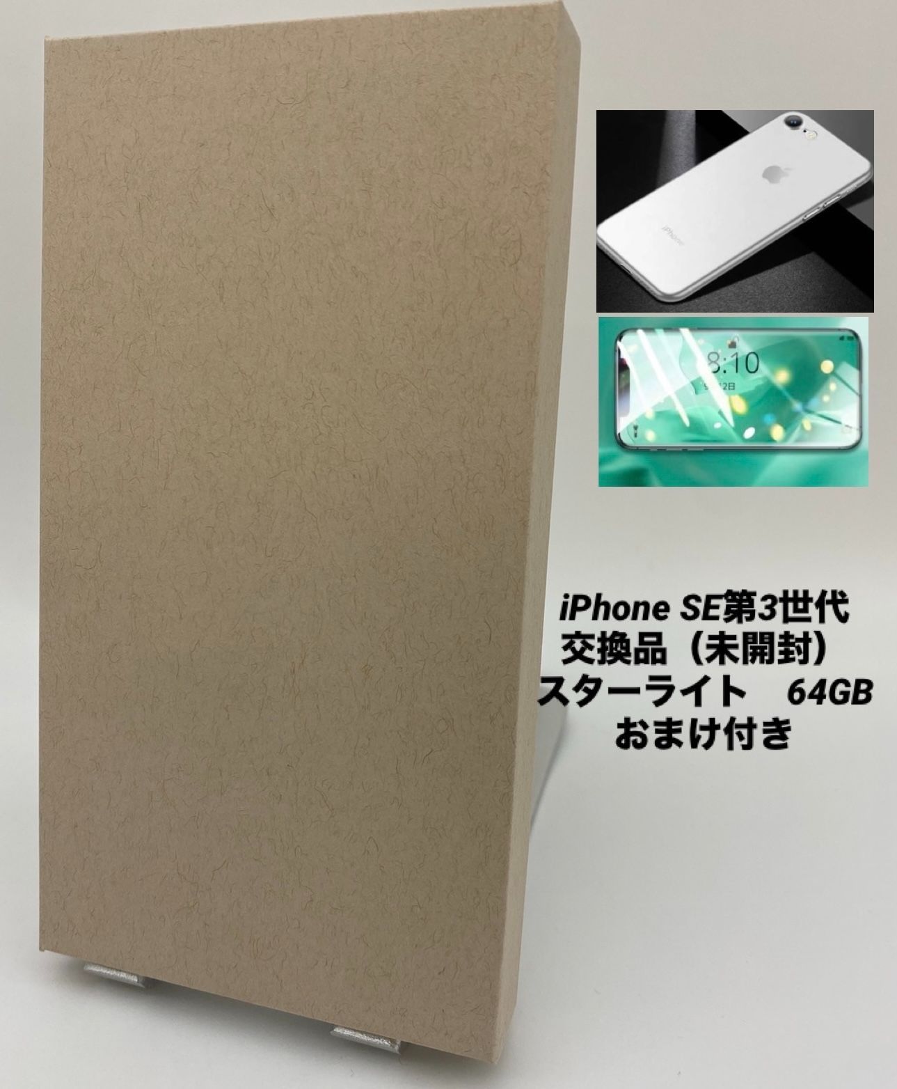☆新品未開封☆iPhone 第3世代 64GB スターライト/シムフリー/極薄