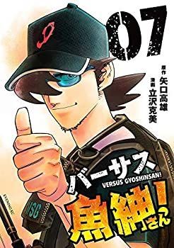 【中古-非常に良い】 バーサス魚紳さん! コミック 1-7巻セット 1-7巻セット コミック バーサス魚紳さん! コミック全巻 バーサス魚紳さん・全7巻（ 中古バーサス魚紳さん!