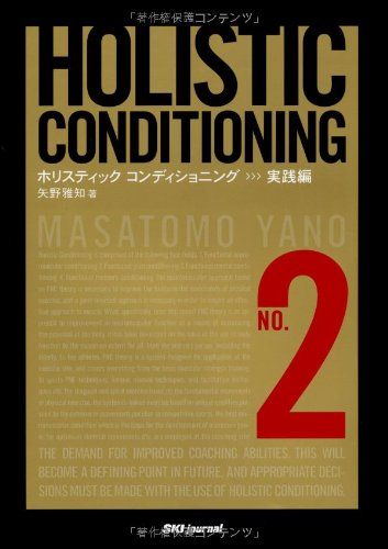 ホリスティックコンディショニング NO.2 実践編 実践編 ホリスティックコンディショニング NO.2 no 趣味&frasl;スポーツ&frasl;実用 no.2(実践編)-直送品