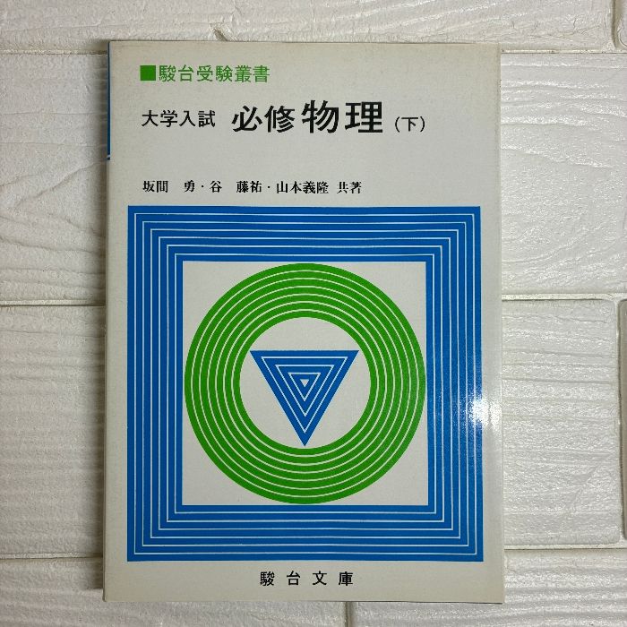 大学入試必修物理 (下) ((駿台受験叢書)) 駿台文庫 坂間勇
